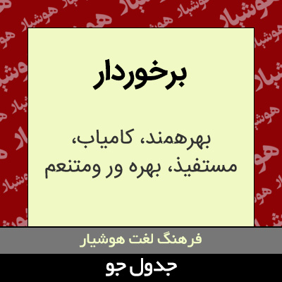 تصویری از برخوردار