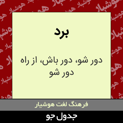 تصویری از برد