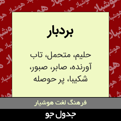 تصویری از بردبار