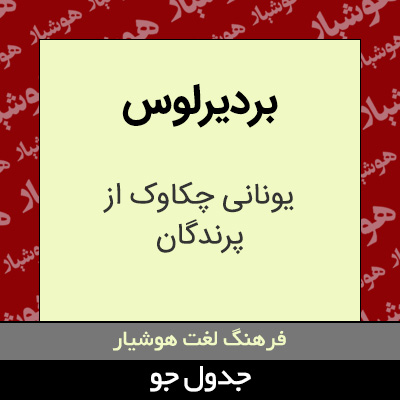 تصویری از بردیرلوس