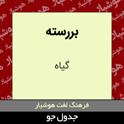 تصویری از بررسته