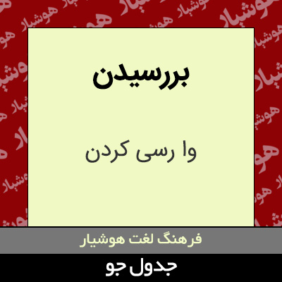 تصویری از بررسیدن