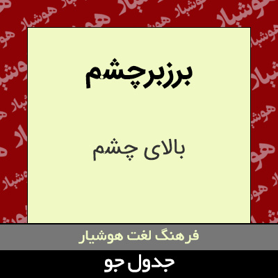 تصویری از برزبرچشم