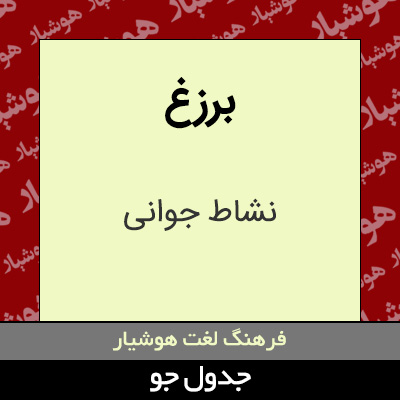 تصویری از برزغ