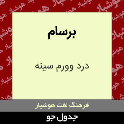 تصویری از برسام