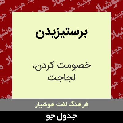 تصویری از برستیزیدن