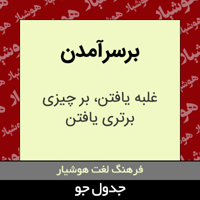 تصویری از برسرآمدن