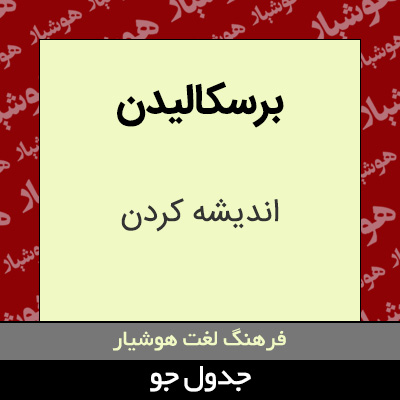 تصویری از برسکالیدن