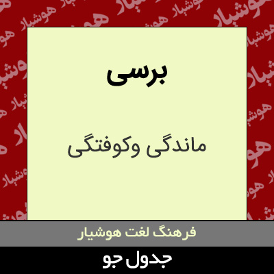 تصویری از برسی