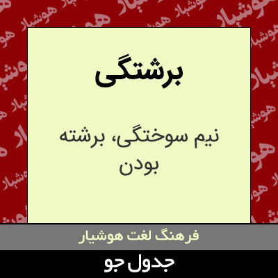 تصویری از برشتگی