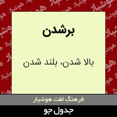 تصویری از برشدن