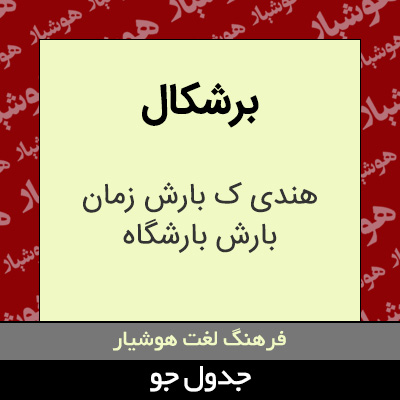 تصویری از برشکال