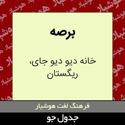 تصویری از برصه