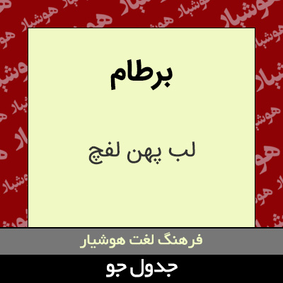 تصویری از برطام