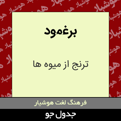 تصویری از برغمود