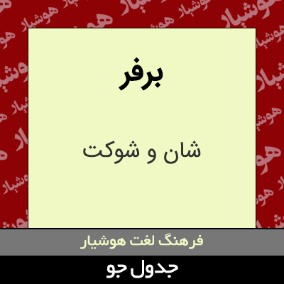 تصویری از برفر