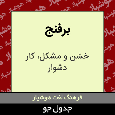 تصویری از برفنج