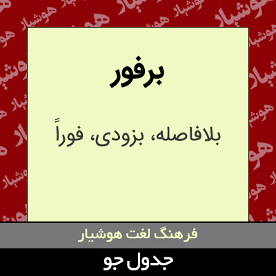 تصویری از برفور