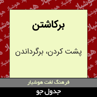 تصویری از برکاشتن