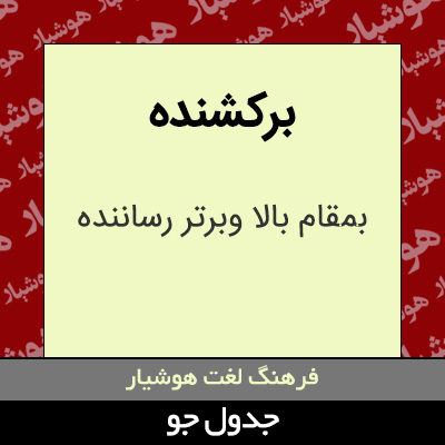 تصویری از برکشنده