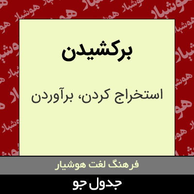 تصویری از برکشیدن