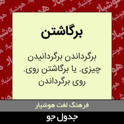 تصویری از برگاشتن