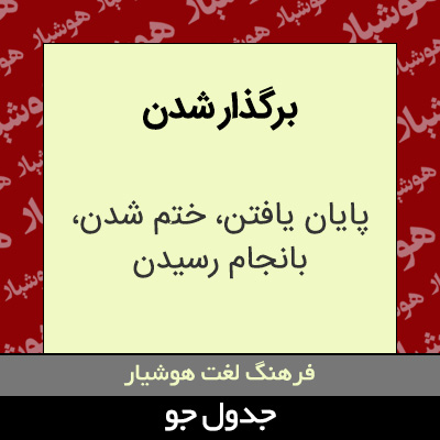 تصویری از برگذار شدن