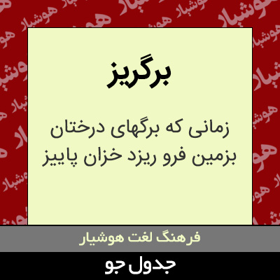 تصویری از برگریز