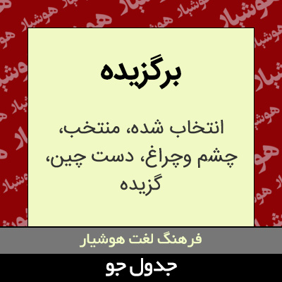 تصویری از برگزیده