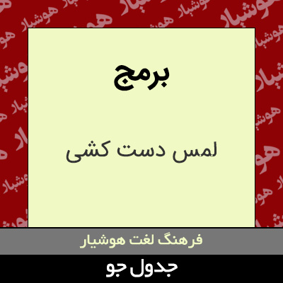 تصویری از برمج