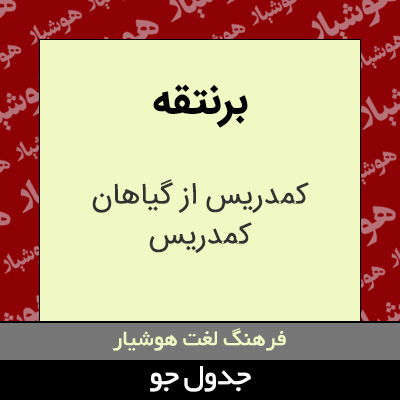 تصویری از برنتقه