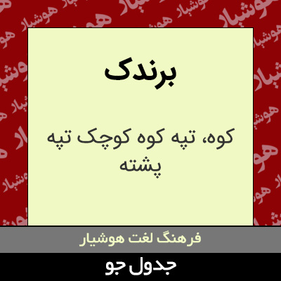 تصویری از برندک