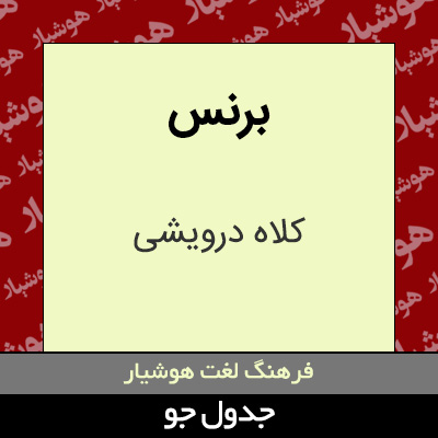 تصویری از برنس