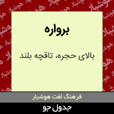 تصویری از برواره