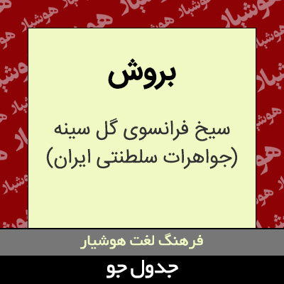 تصویری از بروش