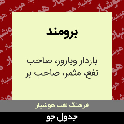 تصویری از برومند