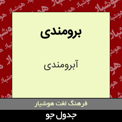 تصویری از برومندی