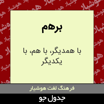 تصویری از برهم