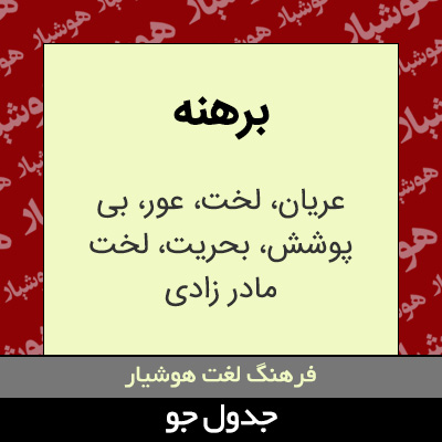 تصویری از برهنه