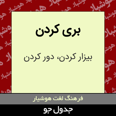 تصویری از بری کردن