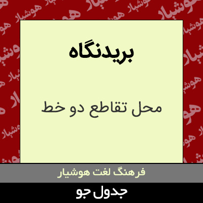 تصویری از بریدنگاه