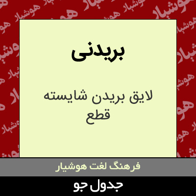 تصویری از بریدنی