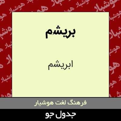 تصویری از بریشم