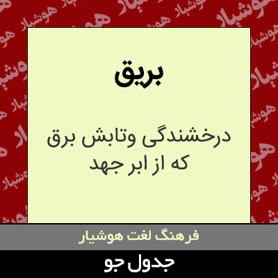 تصویری از بریق