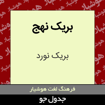 تصویری از بریک نهج