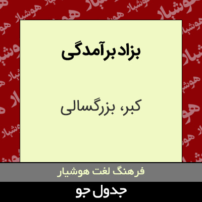 تصویری از بزاد برآمدگی
