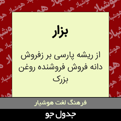 تصویری از بزار