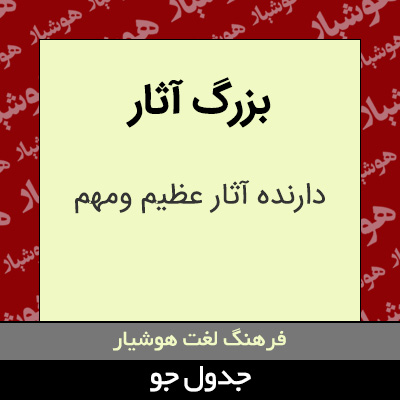 تصویری از بزرگ آثار