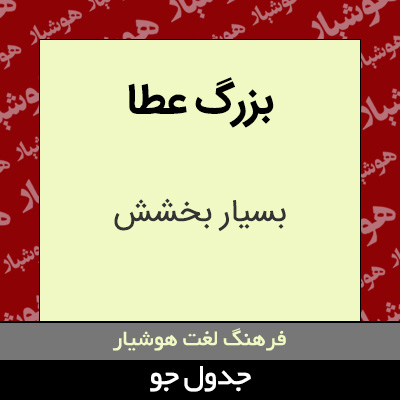 تصویری از بزرگ عطا