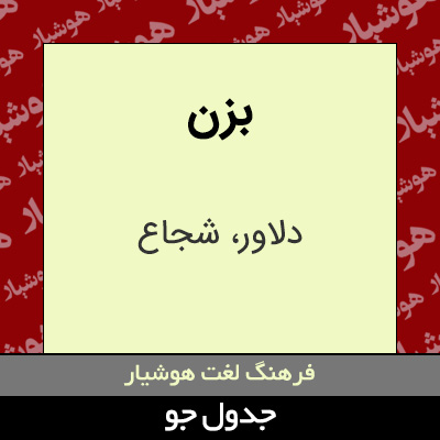 تصویری از بزن